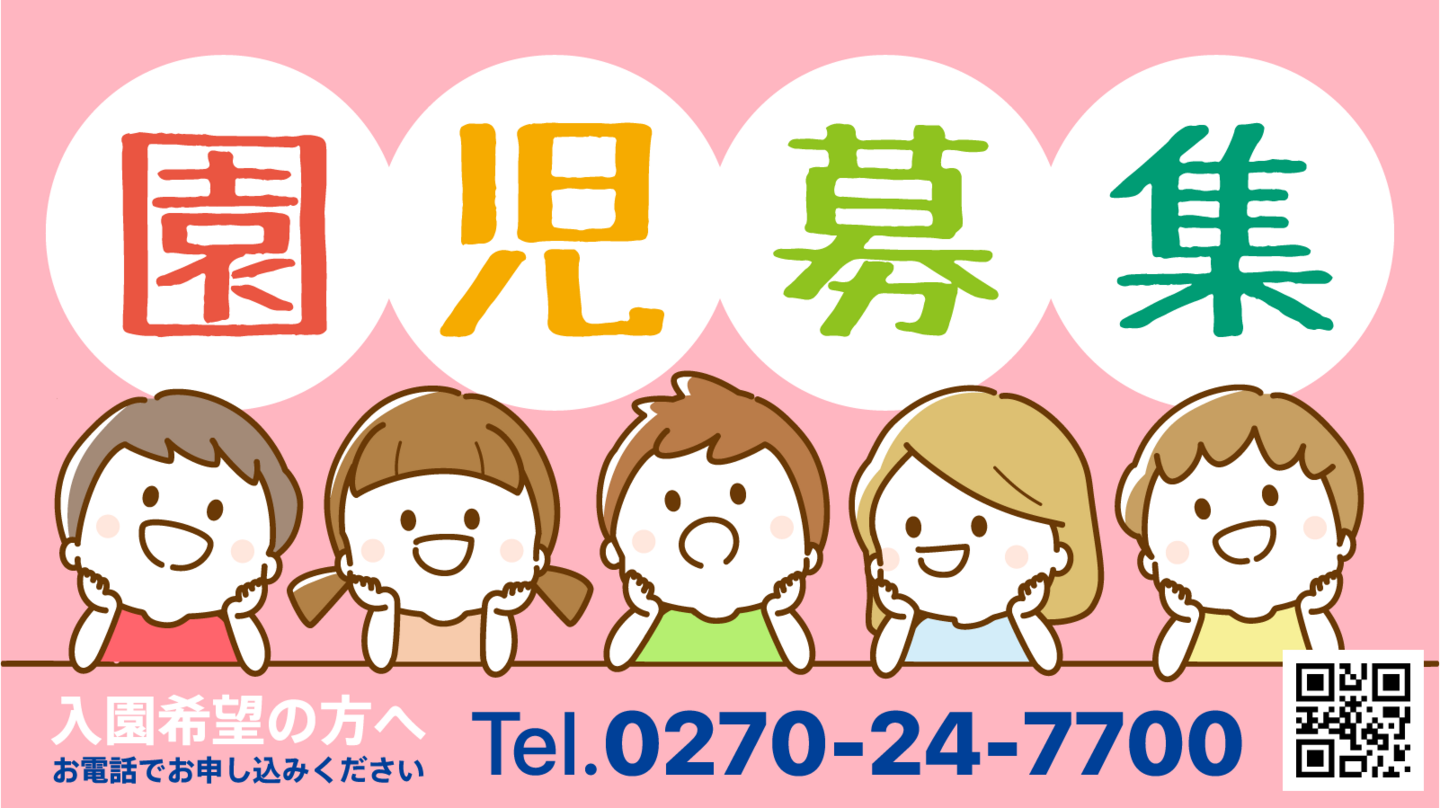 園児募集中